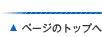ページのTOPへ