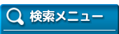 蔵書検索メニュー