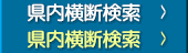 県内横断検索