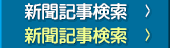 新聞記事検索