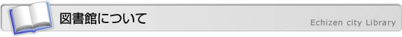 図書館について