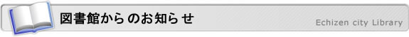 図書館からのお知らせ