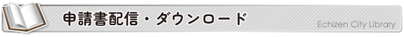 申請書配信