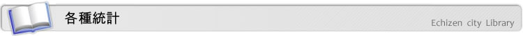 各種統計