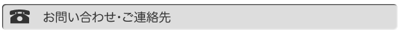 お問い合わせ