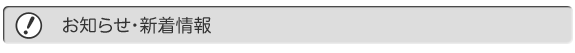 おしらせ